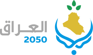 العراق 2050